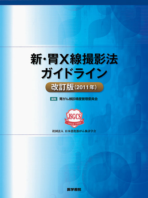 新・胃X線撮影法ガイドライン 改訂版（2011年） | 書籍詳細 | 書籍