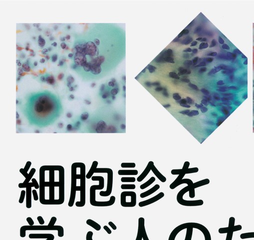 細胞診を学ぶ人のために第6版』 立ち読み