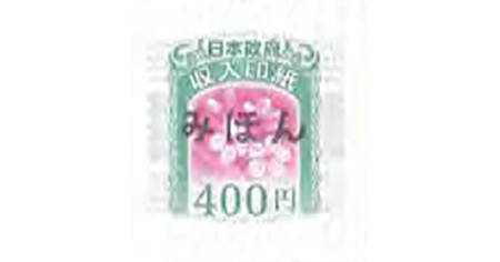収入印紙 販売 | 伊神切手社