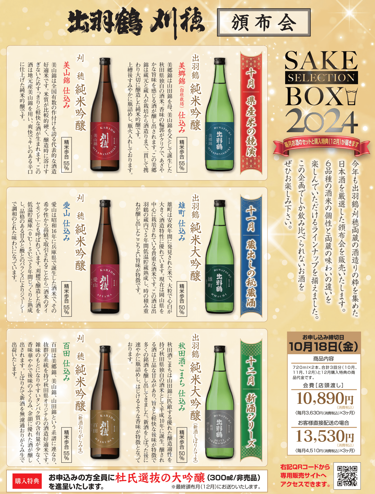 出羽鶴・刈穂頒布会 SAKE SELECTION BOX 2024のお知らせ | 秋田清酒