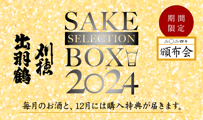 出羽鶴・刈穂頒布会 SAKE SELECTION BOX 2024のお知らせ | 秋田清酒