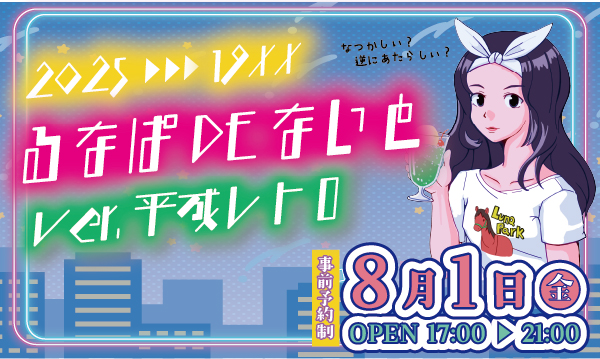 るなぱDEないと2025 Ver.平成レトロ | まえばし「igoo」