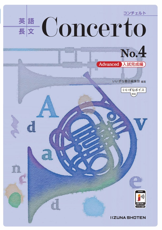 英語長文Concerto No.4 [Advanced 入試完成編]【いいずなボイス対応