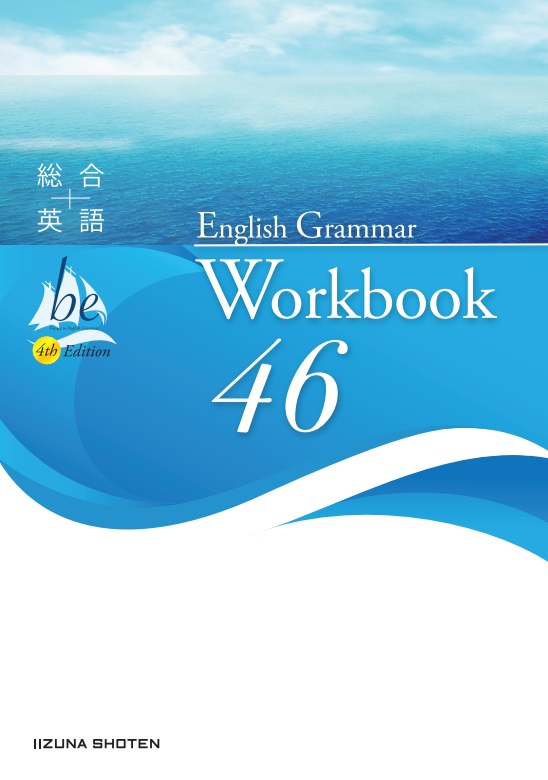 総合英語be 4th Edition English Grammar 46 Workbook | 総合英語be