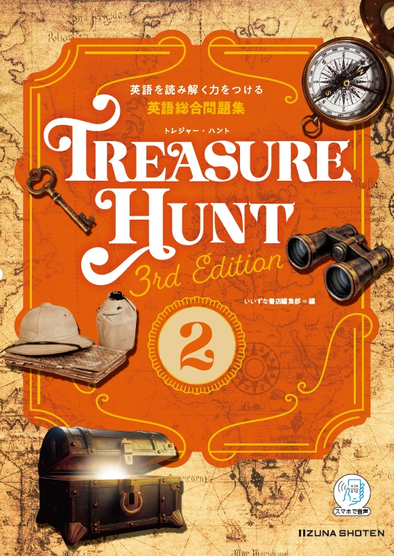Treasure Huntシリーズ | 株式会社いいずな書店