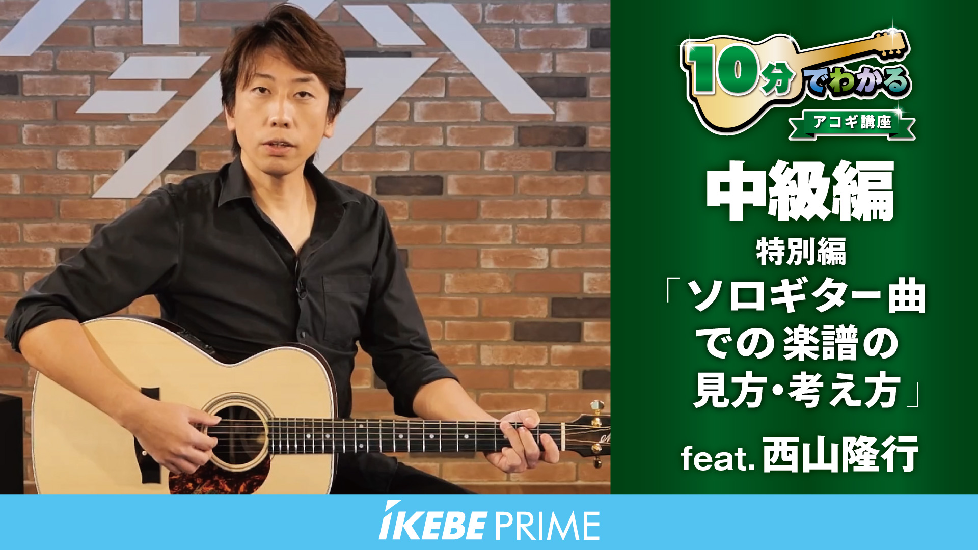 10分でわかるアコギ講座 中級編｜特別編「ソロギター曲での楽譜の見方