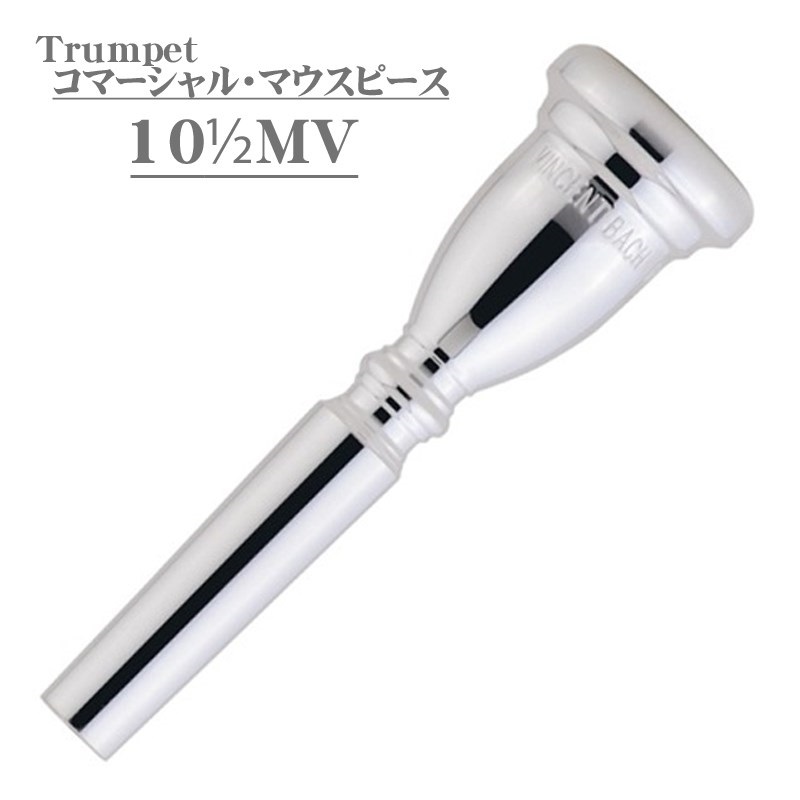 Bach バック / Commercial 10-1/2MV SP トランペット用 マウスピース