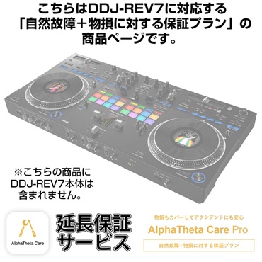 Pioneer DJ DDJ-REV7用AlphaTheta Care Pro単品 【自然故障＋物損