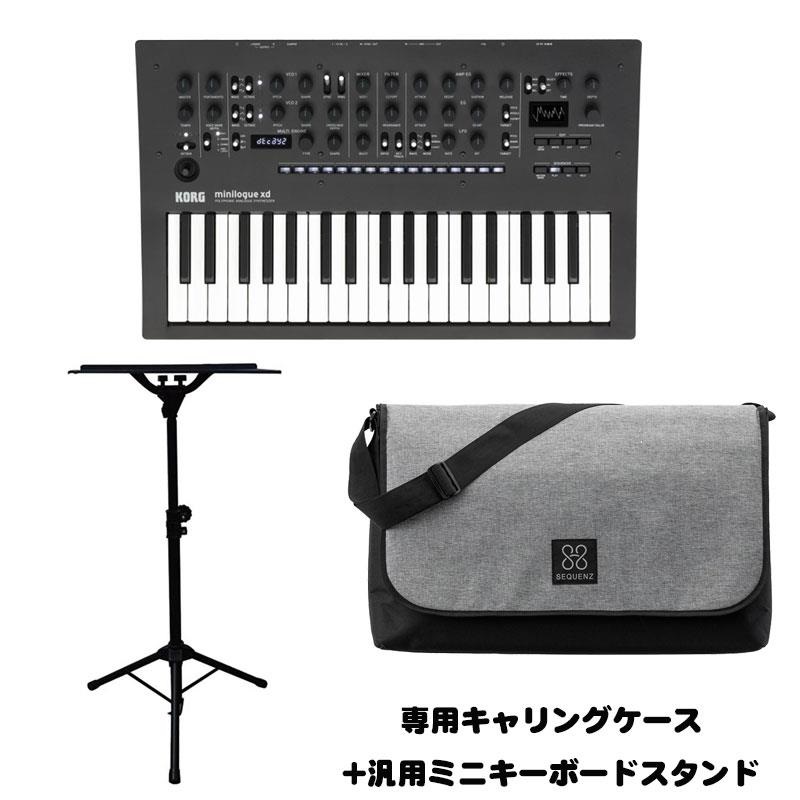 KORG minilogue xd【純正キャリングケース+汎用ミニシンセスタンド