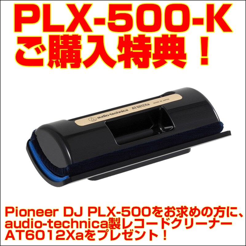 Pioneer DJ PLX-500-K ターンテーブル 【今ならレコードクリーナー