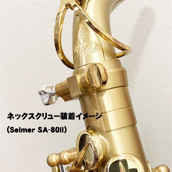 Gottsu ゴッツ SV950 Sax Neck Screw セルマー・ヤナギサワ兼用