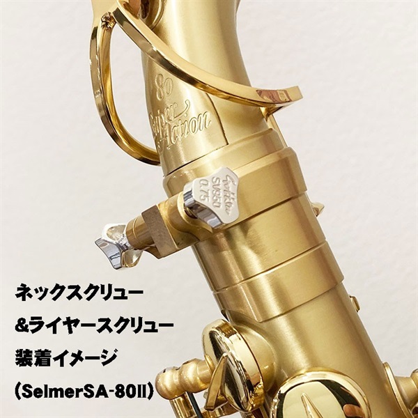 Gottsu ゴッツ SV950 Sax Lyre Screw セルマー用 ｜イケベ楽器店
