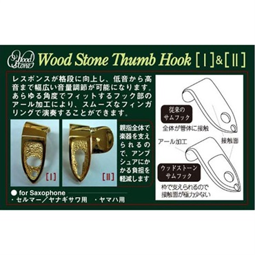 Wood Stone ウッドストーン サックス用サムフックI SP セルマー