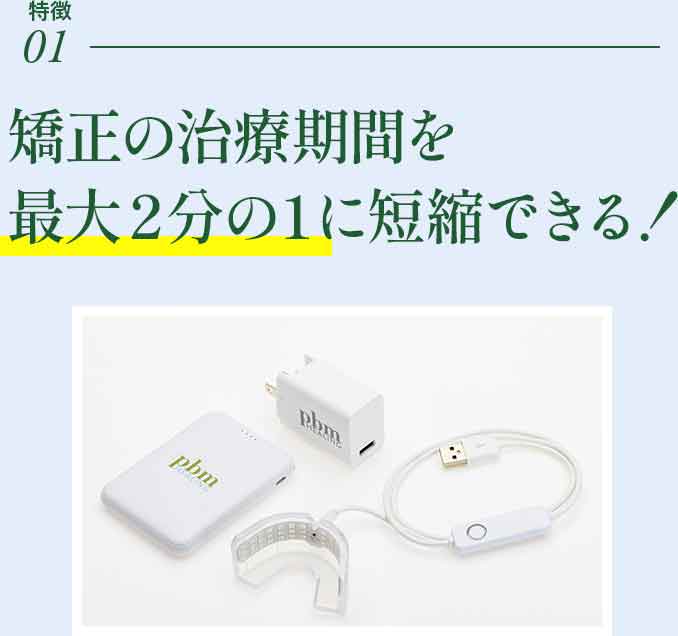 光加速装置PBM | 池田歯科クリニック