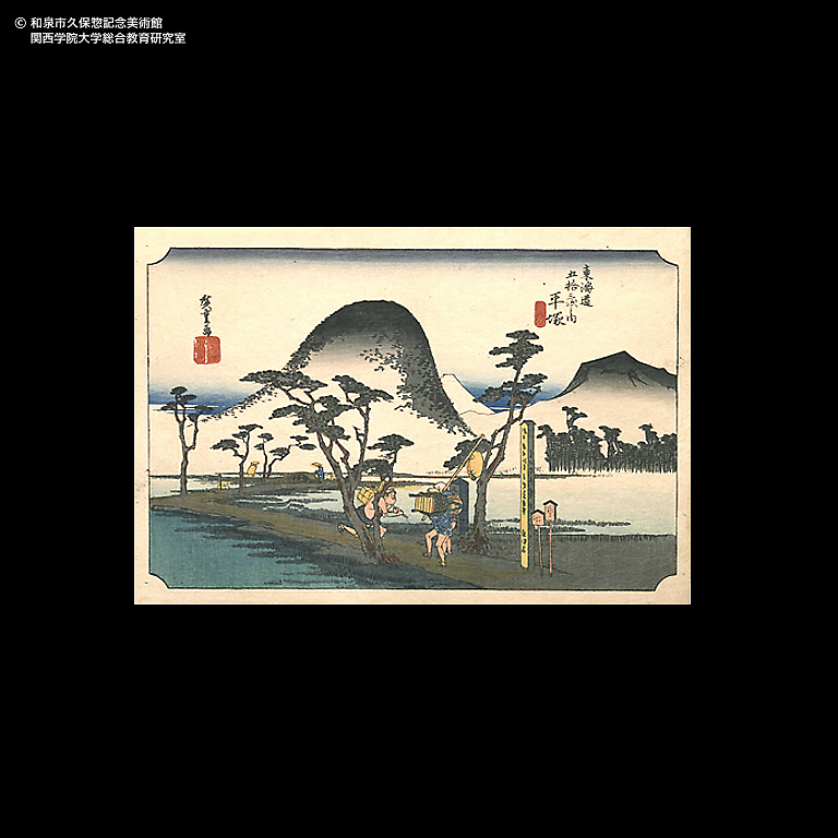 東海道五十三次 江尻 三保遠望｜デジタルミュージアム｜和泉市久保惣