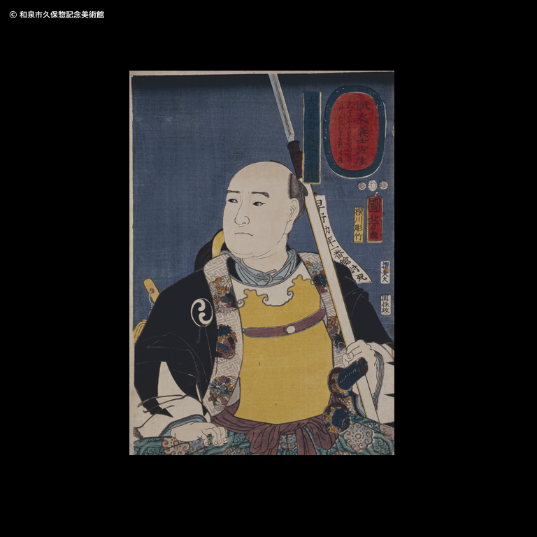 誠忠義士肖像 矢頭与茂七教兼｜デジタルミュージアム｜和泉市久保惣