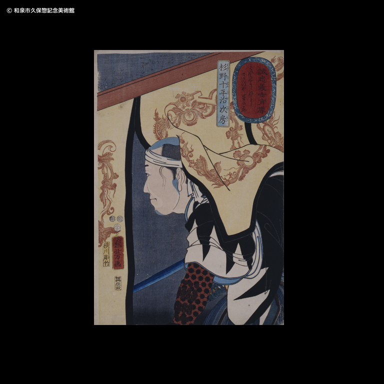 誠忠義士肖像 矢頭与茂七教兼｜デジタルミュージアム｜和泉市久保惣