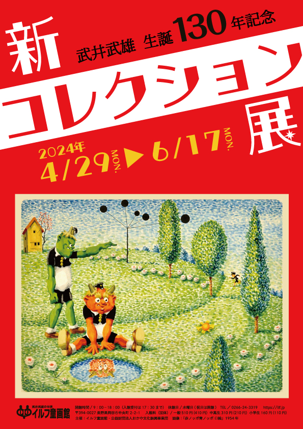 武井武雄 生誕130年記念 新コレクション展 | 武井武雄の世界 イルフ童画館