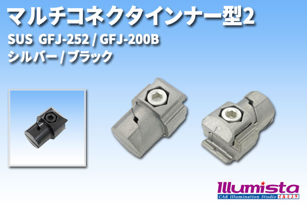 SUS(エスユーエス) マルチコネクタインナ型2