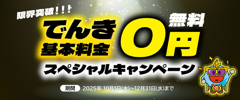 でんき基本料金無料！スペシャルキャンペーン」のお知らせ | 入間ガス