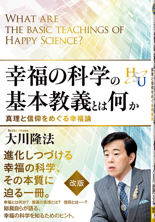 幸福の科学の基本教義とは何か / 幸福の科学出版公式サイト