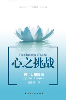 中国語(簡体字)版『心の挑戦』 / 幸福の科学出版公式サイト