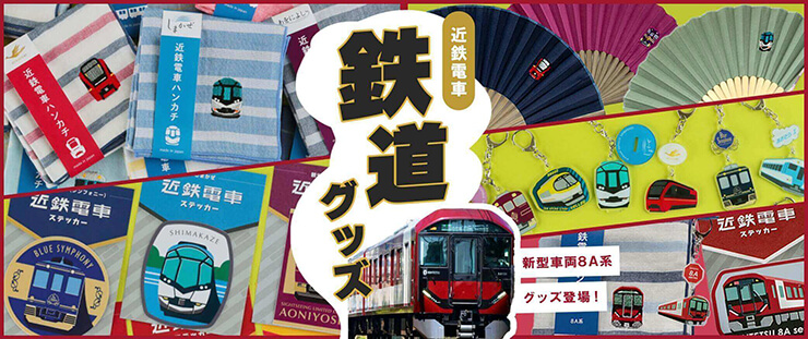 オリジナル_鉄道グッズ 通販 - 近鉄 いろどりモール【公式】