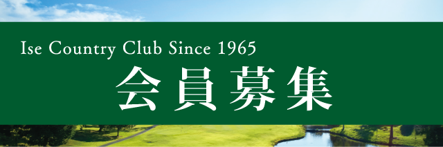 伊勢カントリークラブ | 公式サイト