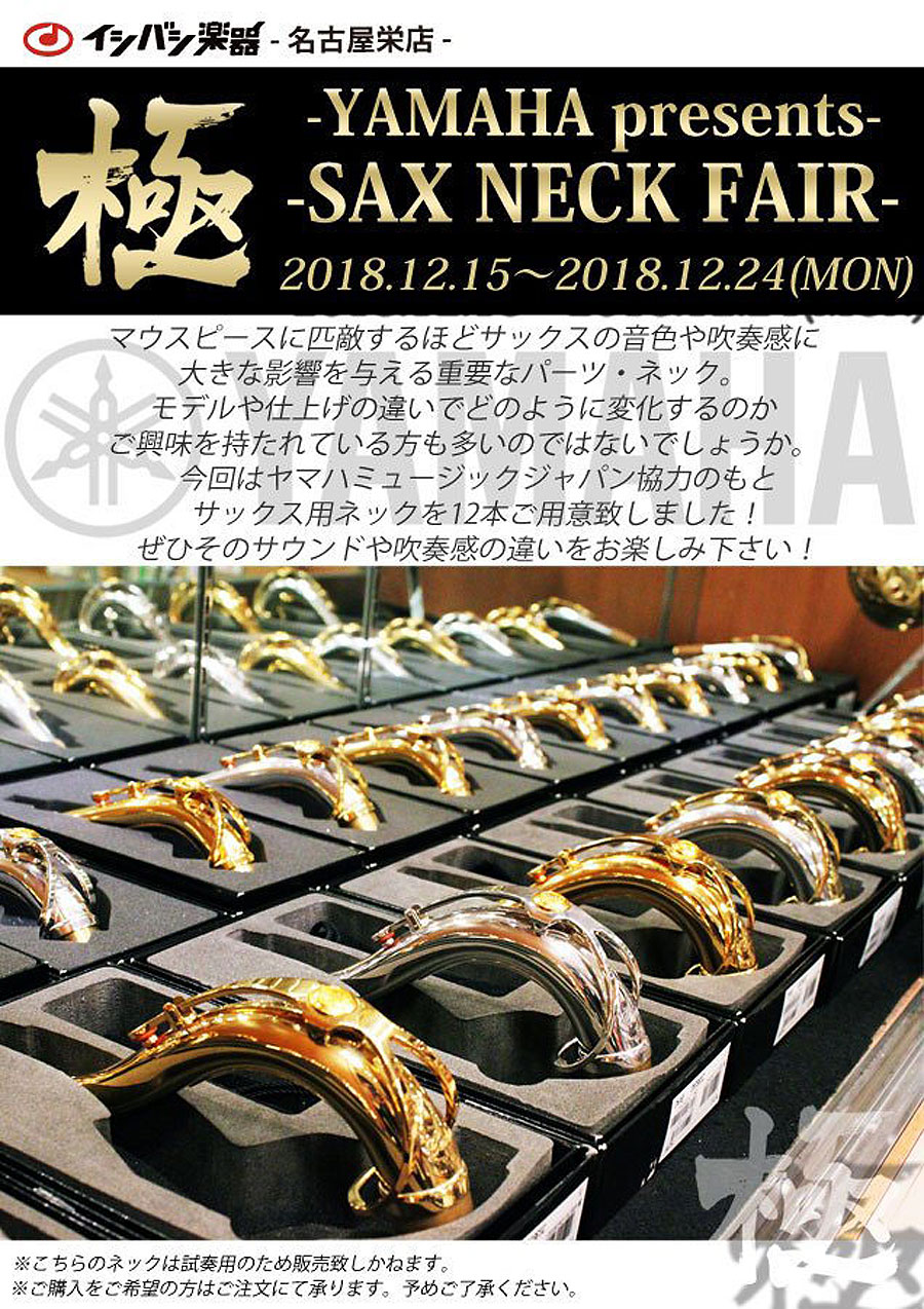 SAX NECK FAIR 開催中！YAS-62で吹き比べてみました！ | イシバシ楽器