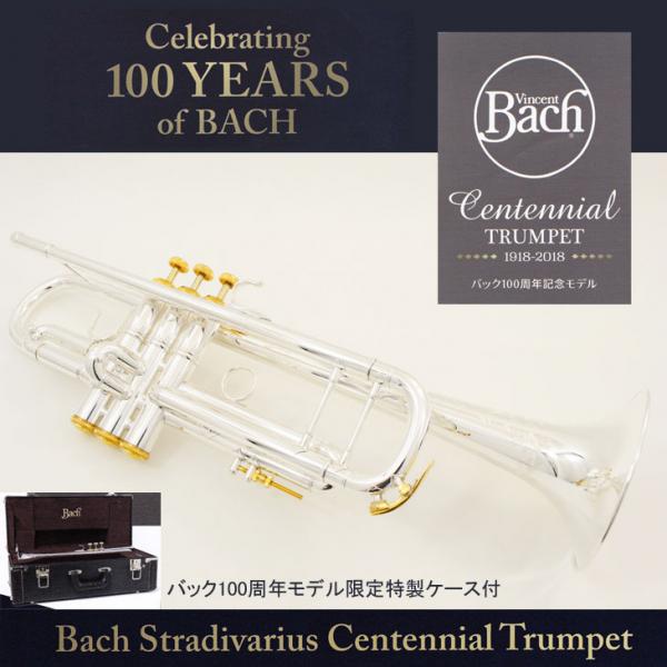 Bach】100周年記念モデル立川店に入荷!!!! | イシバシ楽器スタッフブログ