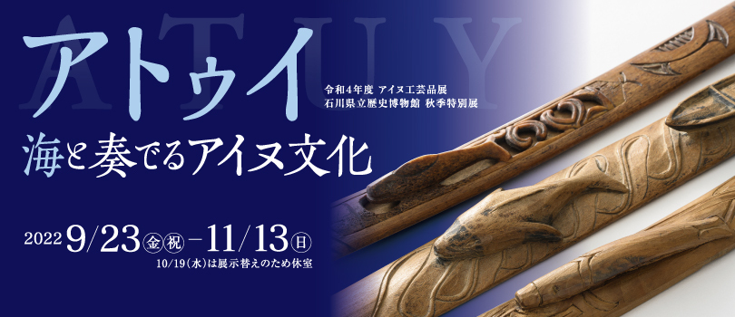 特別展｜展示案内｜石川県立歴史博物館