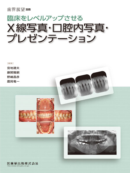 月刊「歯界展望」別冊 臨床をレベルアップさせる X線写真・口腔内写真