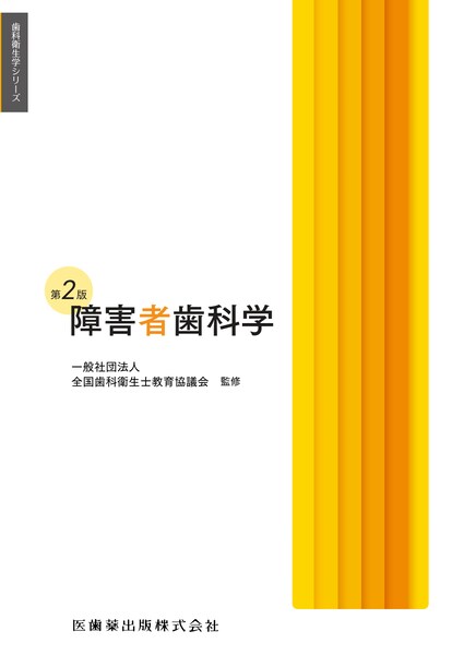 歯科衛生士】の売れ筋ランキング／医歯薬出版株式会社