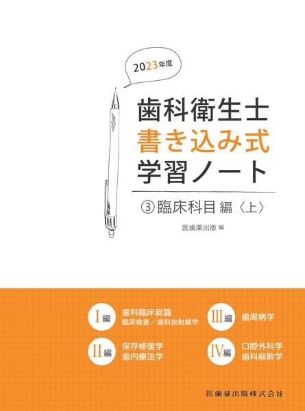 歯科衛生士書き込み式学習ノート③ 臨床科目編 上 2023年度 臨床検査