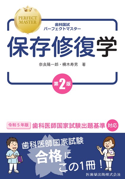 歯科国試パーフェクトマスター 保存修復学 第2版／医歯薬出版株式会社