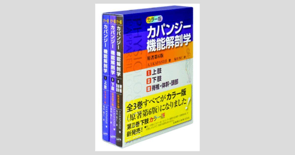 カラー版 カパンジー機能解剖学 全3巻 原著第6版 I上肢 II下肢 III脊椎