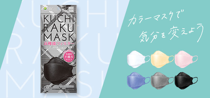 KUCHIRAKU MASK 5枚入 | ISDG 医食同源ドットコム [公式通販]