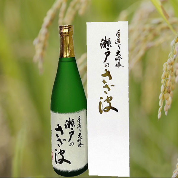 大吟醸 「瀬戸のさざ波」(720ml) [sazanami_720ml] - <span class