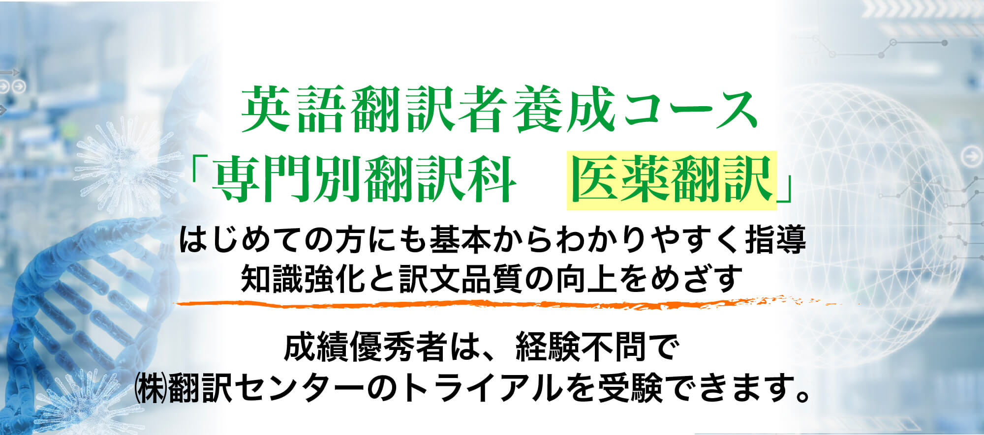 専門翻訳科 医薬翻訳」｜プロ通訳者・翻訳者の養成学校／ISS