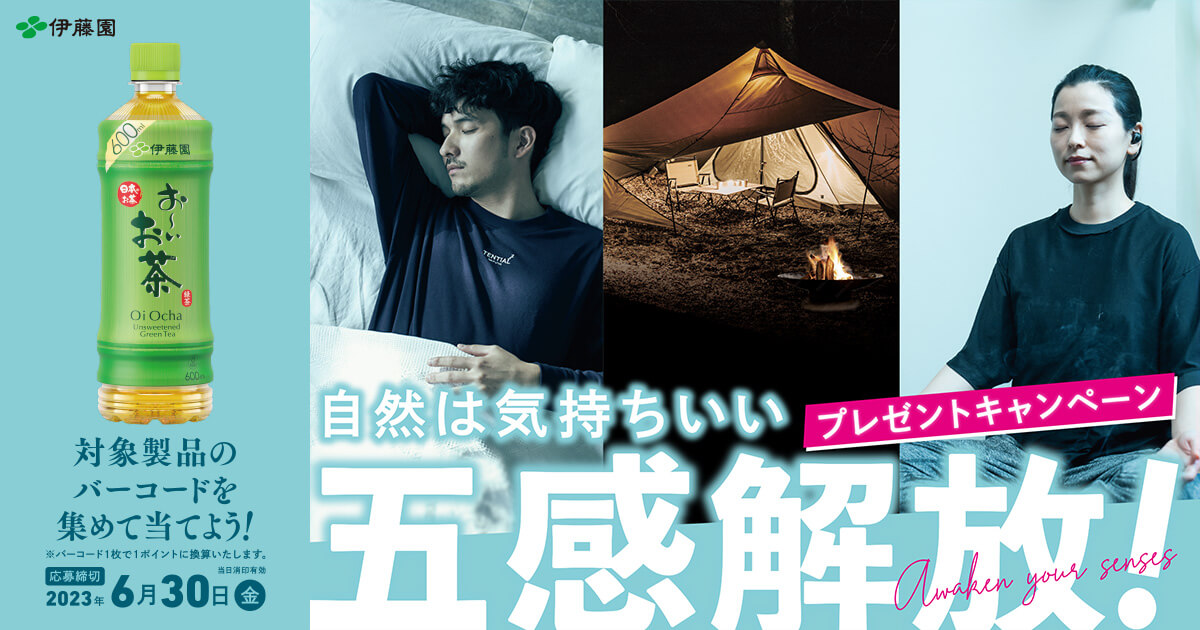 伊藤園｜お～いお茶 |「自然は気持ちいい『五感解放』」プレゼント