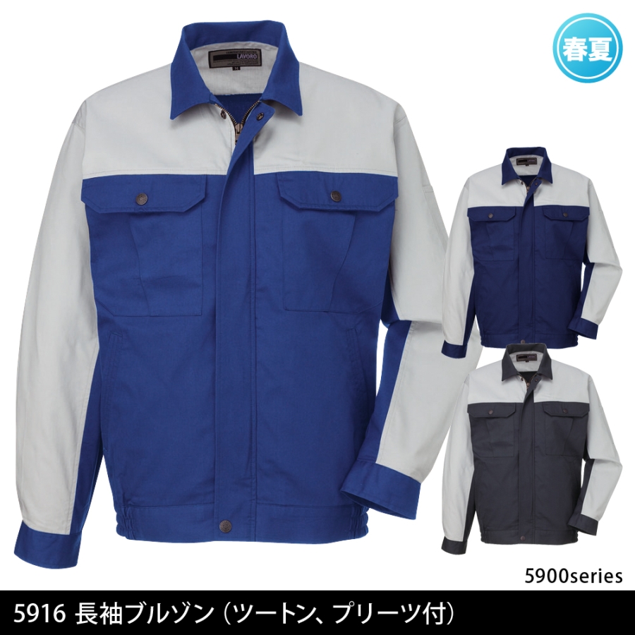 5916 長袖ブルゾン（ツートン、プリーツ付） | 溶接用作業服、工場用