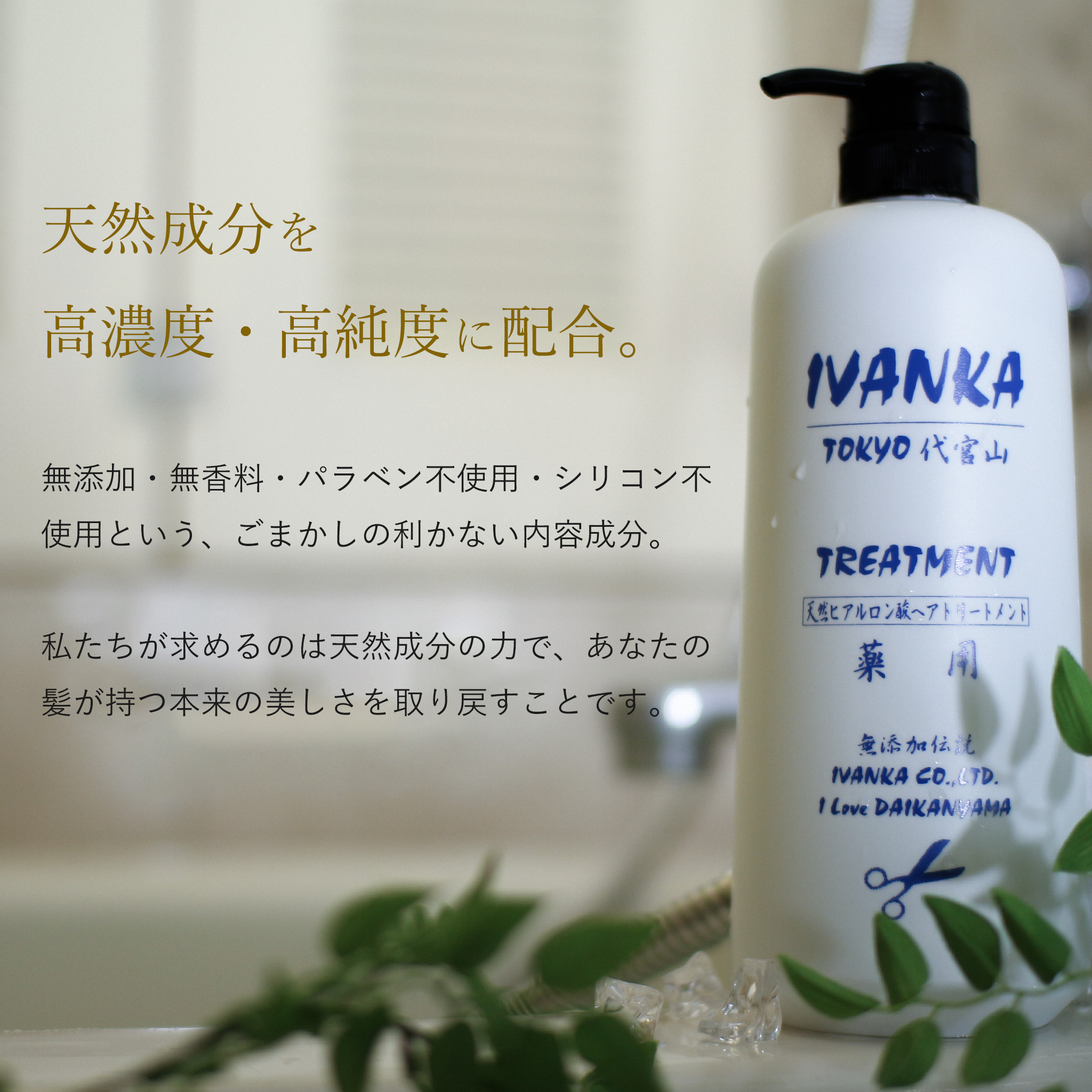 髪と同化するイヴァンカ天然トリートメント