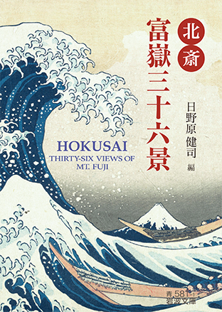 北斎 富嶽三十六景 - 岩波書店