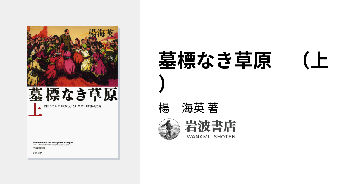 墓標なき草原 （上）／楊 海英｜人文・社会科学書 - 岩波書店