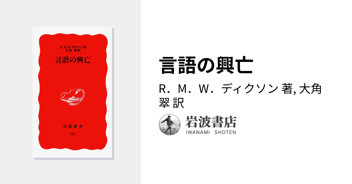 言語の興亡／R．M．W．ディクソン, 大角 翠｜岩波新書 - 岩波書店