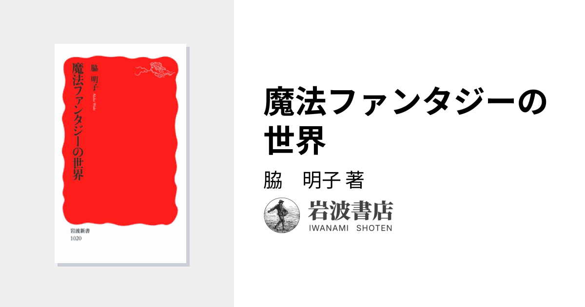 魔法ファンタジーの世界／脇 明子｜岩波新書 - 岩波書店