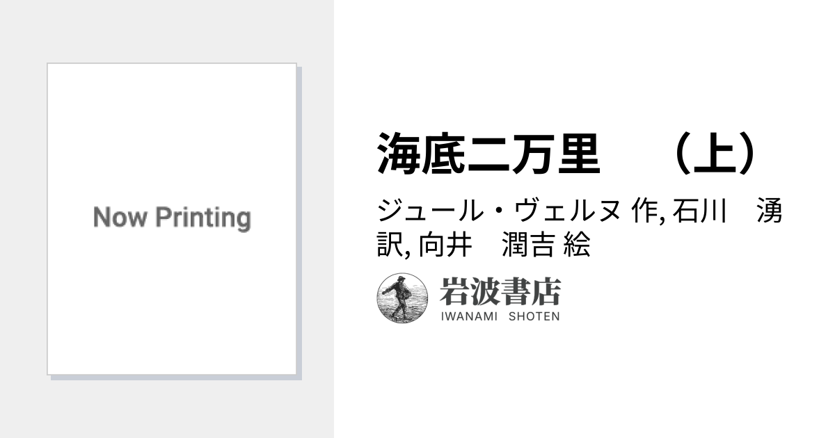 海底二万里 （上）／ジュール・ヴェルヌ, 石川 湧, 向井 潤吉｜岩波