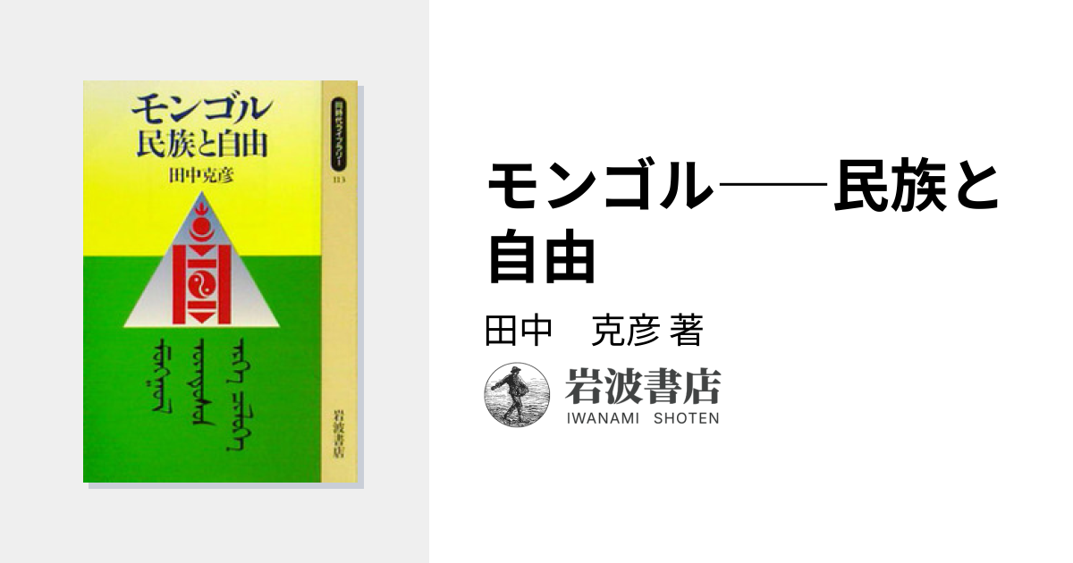 モンゴル――民族と自由／田中 克彦｜同時代ライブラリー - 岩波書店