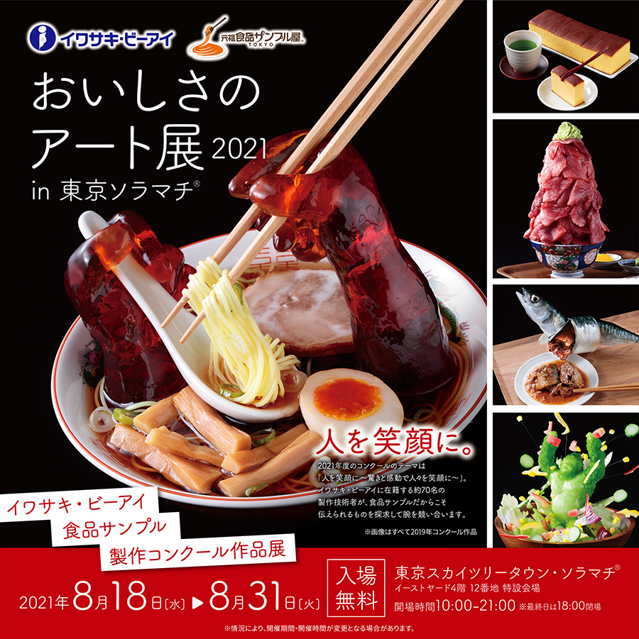 イワサキ・ビーアイ（株式会社岩崎） – 食品サンプルのイワサキ