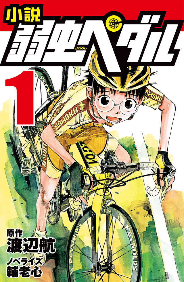 小説 弱虫ペダル 14』｜特設サイト